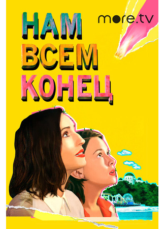 кино Нам всем конец (How It Ends) 31.07.24