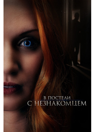 кино В постели с незнакомцем (The Stranger in Our Bed) 31.07.24