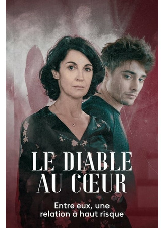 кино Дьявол в сердце (Le Diable au Coeur) 31.07.24