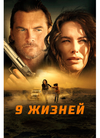 кино 9 жизней (Nine Bullets) 31.07.24