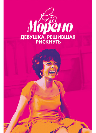 кино Рита Морено: девушка, решившая рискнуть (Rita Moreno: Just a Girl Who Decided to Go for It) 31.07.24