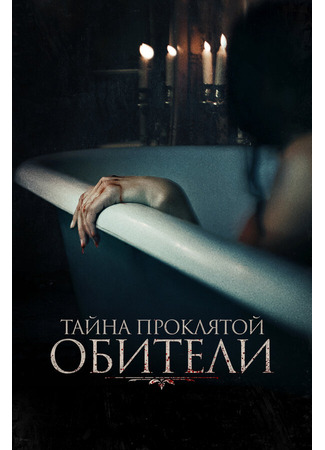 кино Тайна проклятой обители (The Mistress) 31.07.24