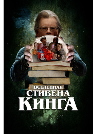 кино Вселенная Стивена Кинга (King on Screen) 31.07.24