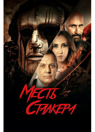 кино Месть сталкера (Damon&#39;s Revenge) 31.07.24