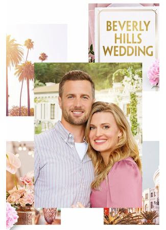 кино Свадьба в Беверли-Хиллз (Beverly Hills Wedding) 31.07.24