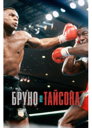 кино Бруно против Тайсона (Bruno v Tyson) 31.07.24