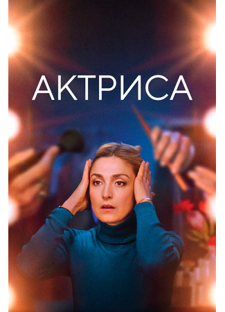 кино Актриса (Comme une actrice) 31.07.24