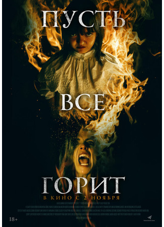 кино Пусть всё горит (Y todos arderán) 31.07.24