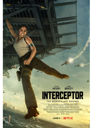 кино Перехват (Interceptor) 31.07.24