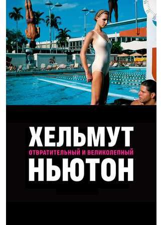 кино Хельмут Ньютон: отвратительный и великолепный (Helmut Newton: The Bad and the Beautiful) 31.07.24