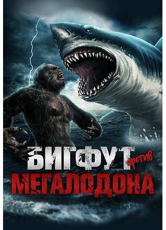 кино Бигфут против Мегалодона (Bigfoot vs Megalodon) 31.07.24