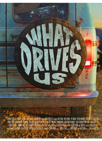 кино What Drives Us 31.07.24