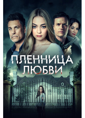 кино Пленница любви (Prisoner of Love) 31.07.24