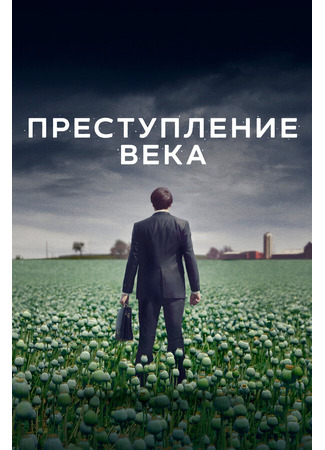 кино Преступление века (The Crime of the Century) 31.07.24