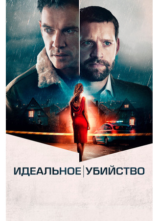 кино Идеальное убийство (The Good Neighbor) 31.07.24