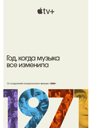 кино 1971: Год, когда музыка все изменила (1971: The Year That Music Changed Everything) 31.07.24