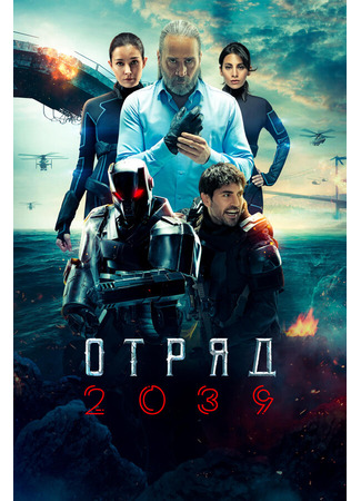 кино Отряд 2039 (Wolf 2039: Börü 2039) 31.07.24