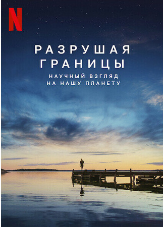 кино Разрушая границы: Научный взгляд на нашу планету (Breaking Boundaries: The Science of Our Planet) 31.07.24