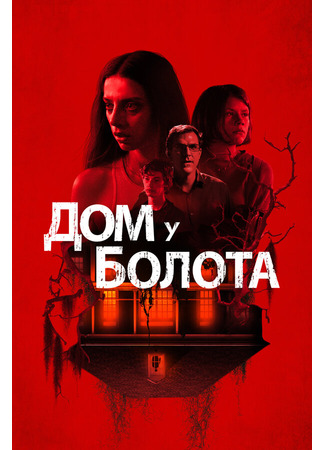 кино Дом у болота (A House on the Bayou) 31.07.24