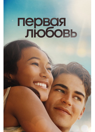 кино Первая любовь (First Love) 31.07.24