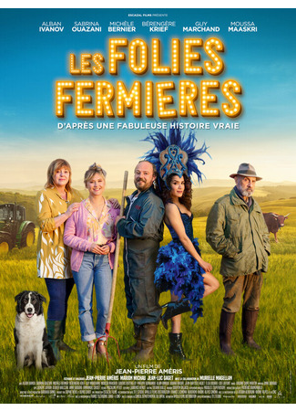 кино Фермерское безумие (Les Folies Fermières) 31.07.24