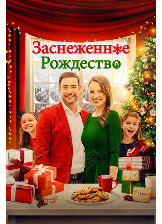 кино Заснеженное Рождество (Christmas Au Pair) 31.07.24