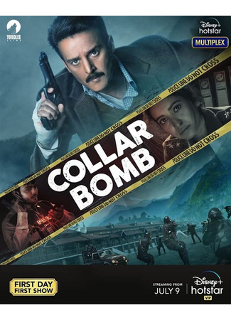 кино Collar Bomb 31.07.24