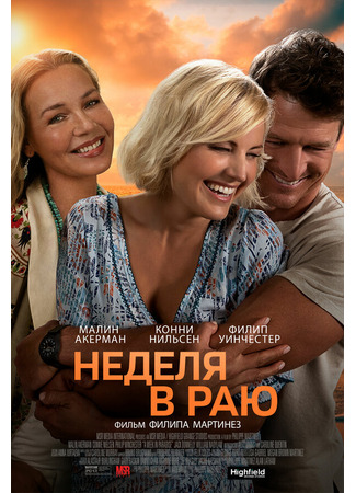 кино Неделя в раю (A Week in Paradise) 31.07.24