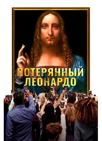 кино Потерянный Леонардо (The Lost Leonardo) 31.07.24