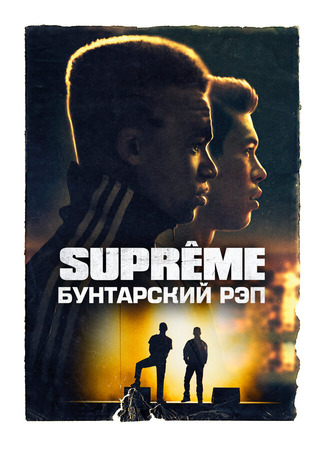 кино Supreme: Бунтарский рэп (Suprêmes) 31.07.24