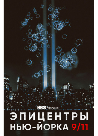 кино Эпицентры Нью-Йорка 9/11 (NYC Epicenters 9/11-2021½) 31.07.24