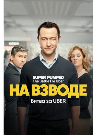 кино На взводе: Битва за Uber (Super Pumped: The Battle for Uber) 31.07.24