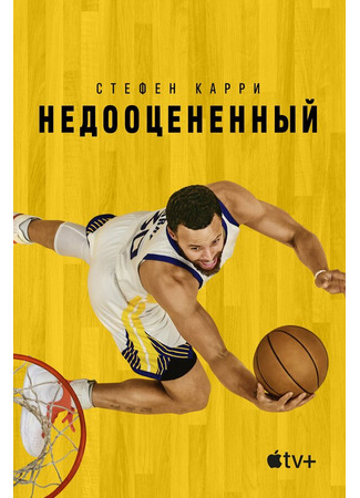 кино Стефен Карри: Недооцененный (Stephen Curry: Underrated) 31.07.24