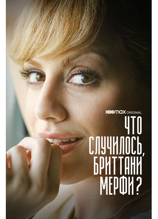 кино Что случилось, Бриттани Мерфи? (What Happened, Brittany Murphy?) 31.07.24