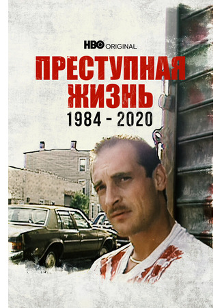 кино Преступная жизнь: 1984-2020 (Life of Crime 1984-2020) 31.07.24