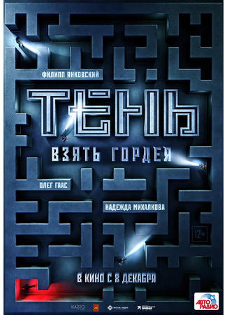 кино Тень. Взять Гордея 31.07.24