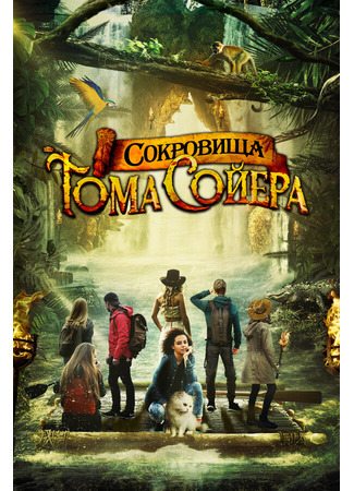 кино Сокровища Тома Сойера (The Quest for Tom Sawyer&#39;s Gold) 31.07.24