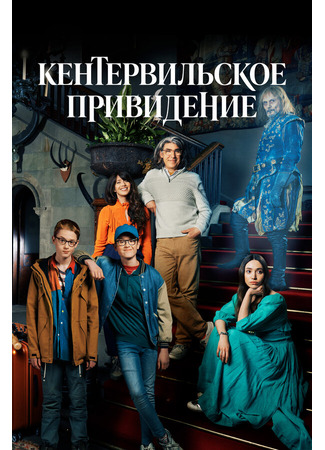 кино Кентервильское привидение (The Canterville Ghost) 31.07.24