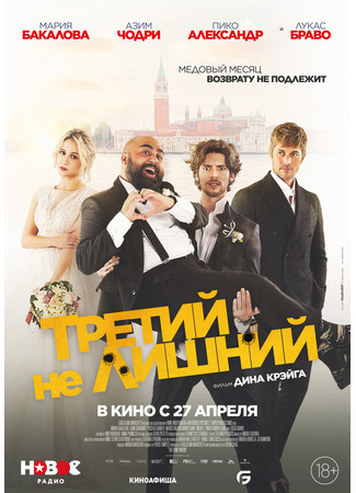 кино Третий не лишний (The Honeymoon) 31.07.24