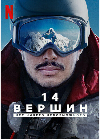 кино 14 вершин: Нет ничего невозможного (14 Peaks: Nothing Is Impossible) 31.07.24