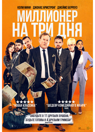 кино Миллионер на три дня (Three Day Millionaire) 31.07.24