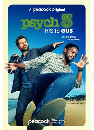 кино Ясновидец 3: Это Гас (Psych 3: This Is Gus) 31.07.24