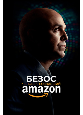 кино Безос. Человек, создавший Amazon (Bezos) 31.07.24