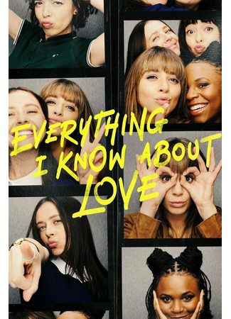 кино Всё, что я знаю о любви (Everything I Know About Love) 31.07.24