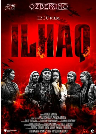 кино Илхак (Ilhaq) 31.07.24