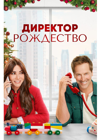 кино Директор Рождество (Christmas CEO) 31.07.24