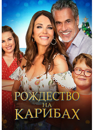 кино Рождество на Карибах (Christmas in the Caribbean) 31.07.24