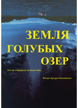 кино Земля Голубых озёр (The Land of Blue Lakes) 31.07.24