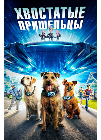 кино Хвостатые пришельцы (Space Pups) 31.07.24