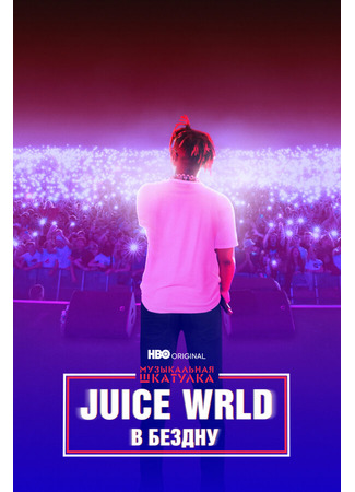 кино Juice WRLD: В бездну (Juice WRLD: Into the Abyss) 31.07.24